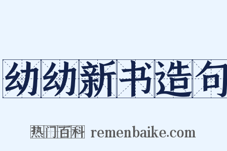 幼幼新书造句是什么意思的图片